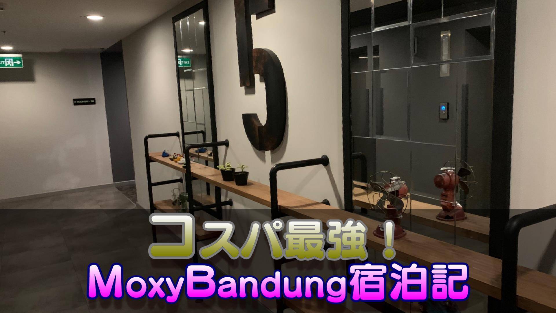 世界一安いマリオット？格安個性派ホテルMoxyBandungSuiteroom宿泊記☆